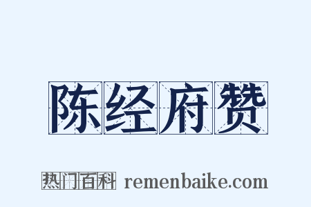 陈经府赞是什么意思的图片